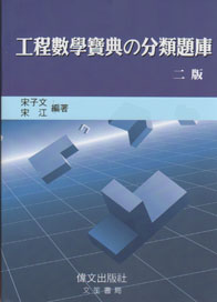工程數學寶典の 分類題庫